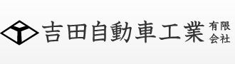 吉田自動車工業有限会社